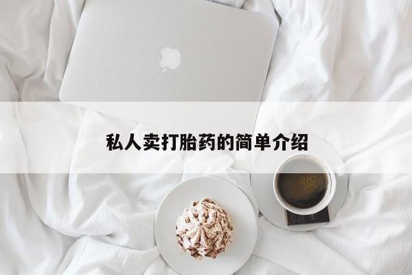 卖打胎药的微信堕胎药联系方式.私人卖打胎药的简单介绍