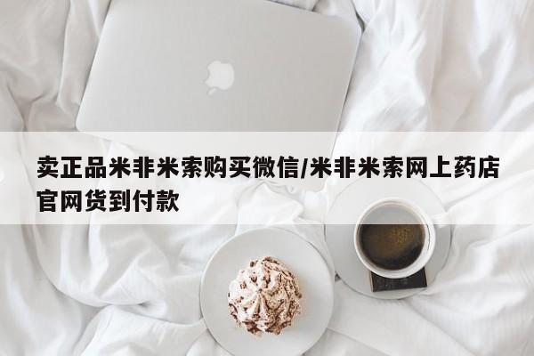 卖打胎药的微信堕胎药联系方式.卖正品米非米索购买微信/米非米索网上药店官网货到付款