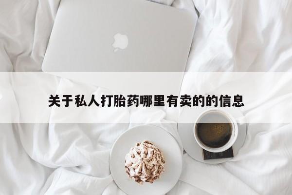 卖打胎药的微信堕胎药联系方式.关于私人打胎药哪里有卖的的信息