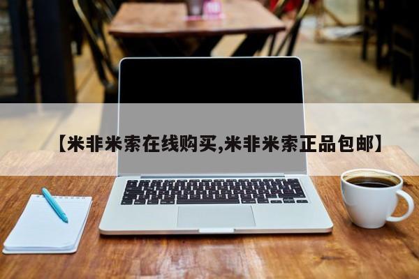 卖打胎药的微信堕胎药联系方式.【米非米索在线购买,米非米索正品包邮】