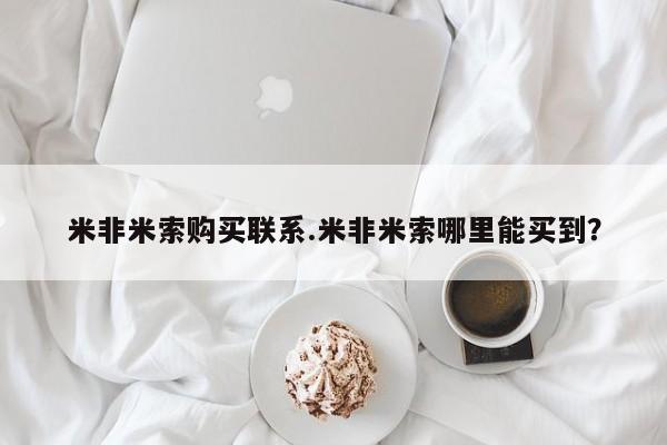 卖打胎药的微信堕胎药联系方式.米非米索购买联系.米非米索哪里能买到？