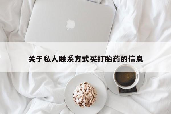 卖打胎药的微信堕胎药联系方式.关于私人联系方式买打胎药的信息