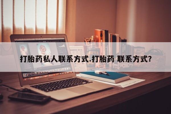 卖打胎药的微信堕胎药联系方式.打胎药私人联系方式.打胎药 联系方式？