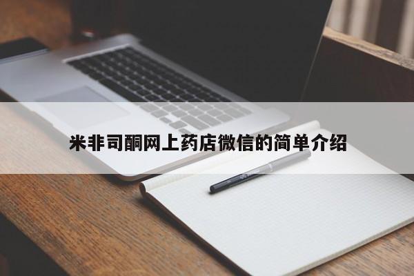 卖打胎药的微信堕胎药联系方式.米非司酮网上药店微信的简单介绍