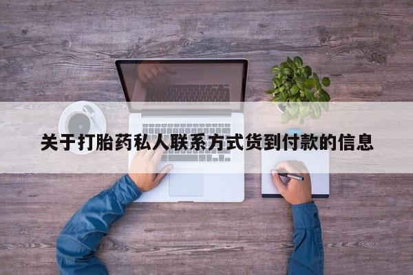 卖打胎药的微信堕胎药联系方式.关于打胎药私人联系方式货到付款的信息