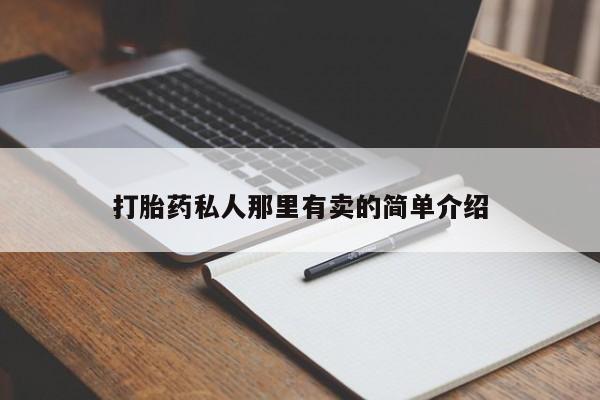 卖打胎药的微信堕胎药联系方式.打胎药私人那里有卖的简单介绍