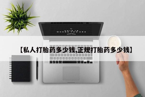 卖打胎药的微信堕胎药联系方式.【私人打胎药多少钱,正规打胎药多少钱】