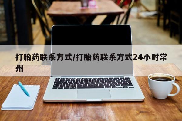 卖打胎药的微信堕胎药联系方式.打胎药联系方式/打胎药联系方式24小时常州