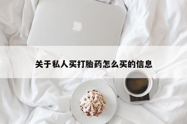 卖打胎药的微信堕胎药联系方式.关于私人买打胎药怎么买的信息