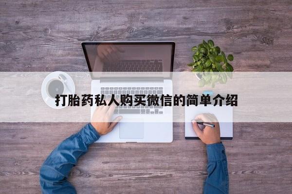 卖打胎药的微信堕胎药联系方式.打胎药私人购买微信的简单介绍