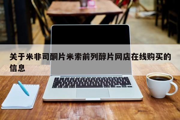 卖打胎药的微信堕胎药联系方式.关于米非司酮片米索前列醇片网店在线购买的信息