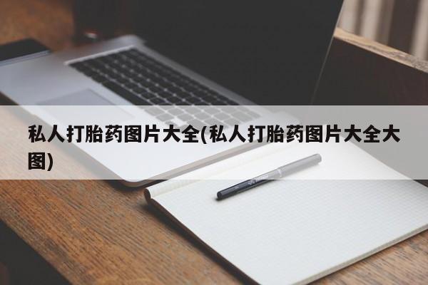 卖打胎药的微信堕胎药联系方式.私人打胎药图片大全(私人打胎药图片大全大图)