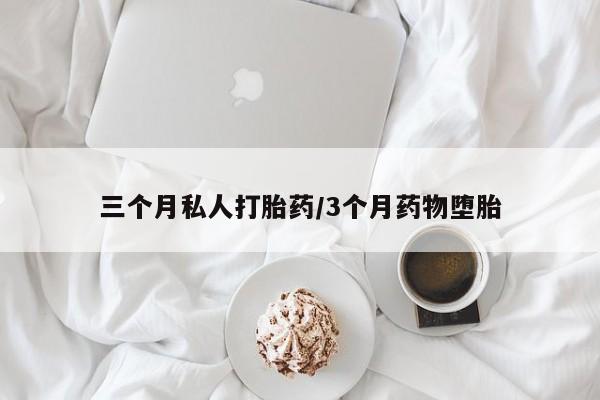 卖打胎药的微信堕胎药联系方式.三个月私人打胎药/3个月药物堕胎