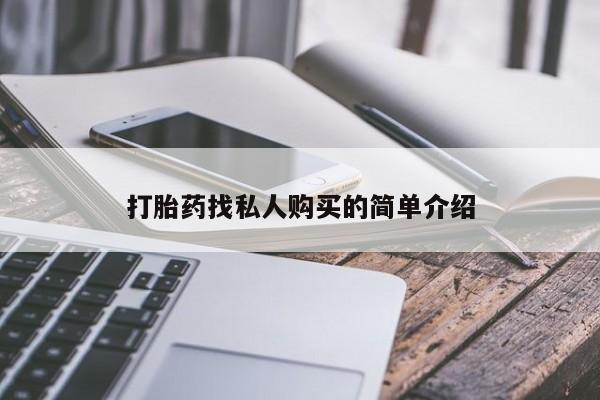 卖打胎药的微信堕胎药联系方式.动态 第53页