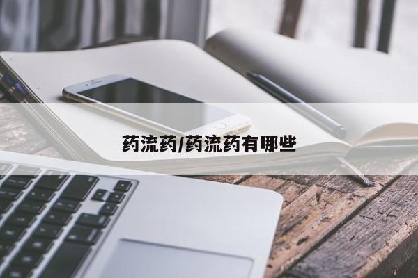 卖打胎药的微信堕胎药联系方式.药流药/药流药有哪些