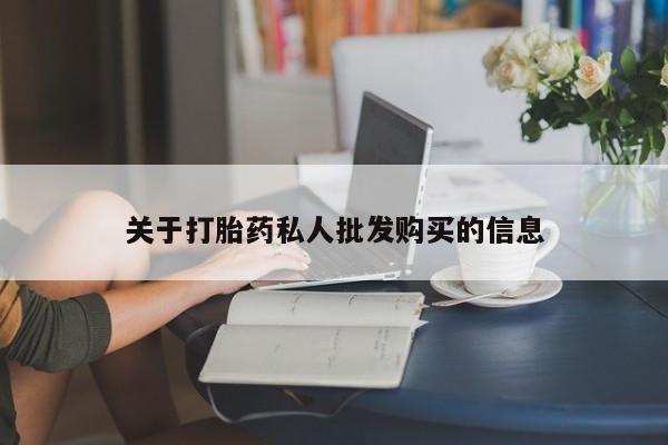 卖打胎药的微信堕胎药联系方式.关于打胎药私人批发购买的信息