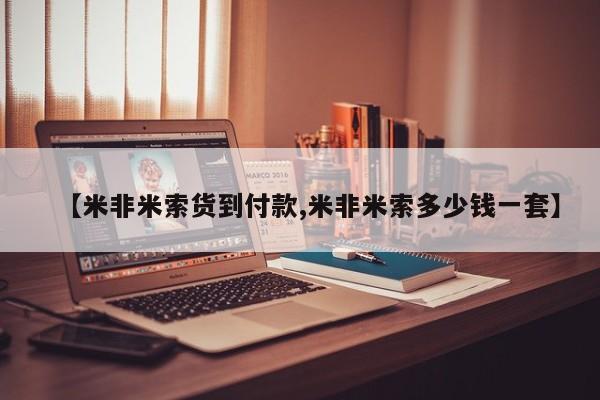 卖打胎药的微信堕胎药联系方式.【米非米索货到付款,米非米索多少钱一套】