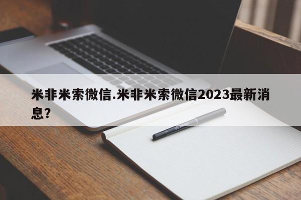 卖打胎药的微信堕胎药联系方式.米非米索微信.米非米索微信2023最新消息？